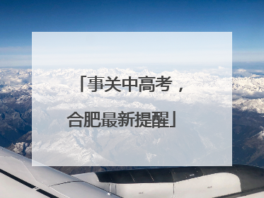 事关中高考，合肥最新提醒