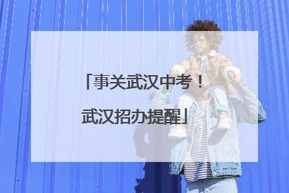 事关武汉中考！武汉招办提醒