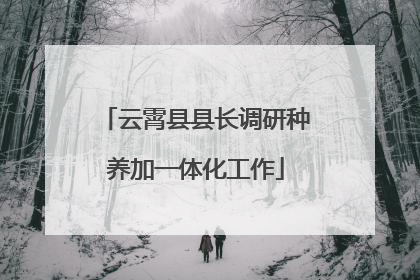 云霄县县长调研种养加一体化工作