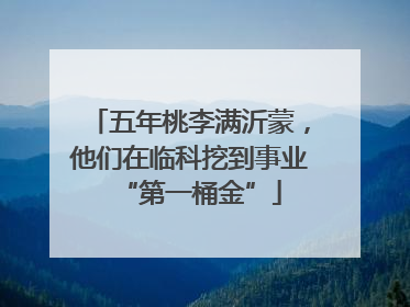 五年桃李满沂蒙，他们在临科挖到事业“第一桶金”