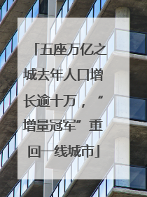 五座万亿之城去年人口增长逾十万，“增量冠军”重回一线城市