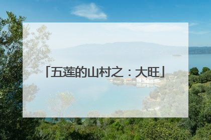 五莲的山村之：大旺