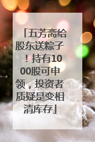 五芳斋给股东送粽子！持有1000股可申领，投资者质疑是变相清库存
