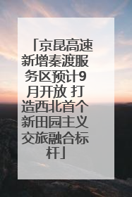 京昆高速新增秦渡服务区预计9月开放 打造西北首个新田园主义交旅融合标杆