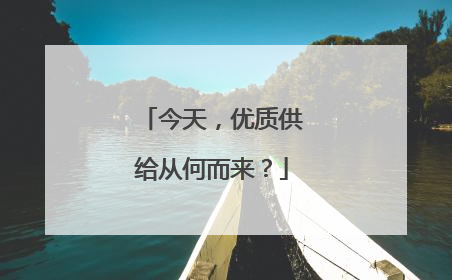 今天，优质供给从何而来？