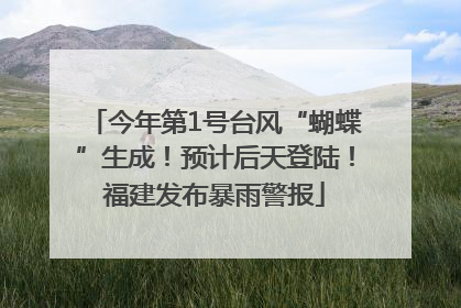 今年第1号台风“蝴蝶”生成！预计后天登陆！福建发布暴雨警报
