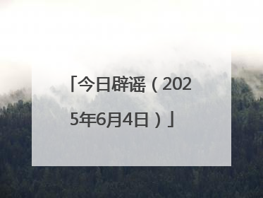 今日辟谣（2025年6月4日）