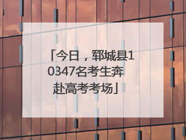 今日，郓城县10347名考生奔赴高考考场