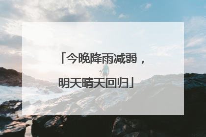 今晚降雨减弱，明天晴天回归