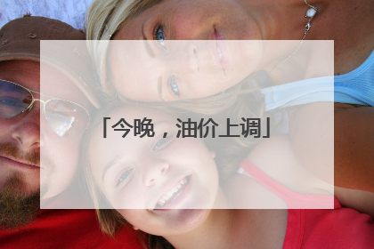 今晚，油价上调