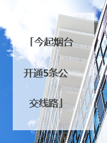 今起烟台开通5条公交线路