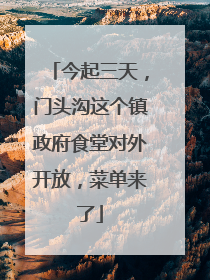 今起三天，门头沟这个镇政府食堂对外开放，菜单来了
