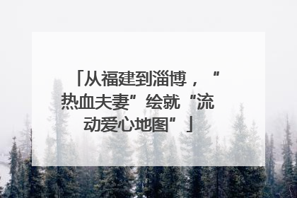 从福建到淄博，“热血夫妻”绘就“流动爱心地图”