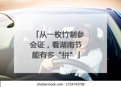 从一枚竹制参会证，看湖南节能有多“拼”