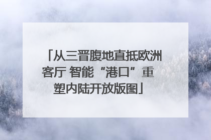 从三晋腹地直抵欧洲客厅 智能“港口”重塑内陆开放版图