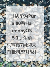 从华为Pura 80看HarmonyOS 5.1，余承东宣布7月迎来首批机型升级