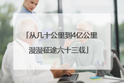从几十公里到4亿公里 漫漫征途六十三载
