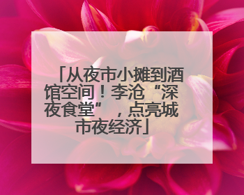 从夜市小摊到酒馆空间！李沧“深夜食堂”，点亮城市夜经济
