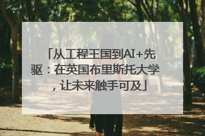 从工程王国到AI+先驱：在英国布里斯托大学，让未来触手可及
