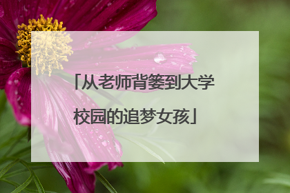 从老师背篓到大学校园的追梦女孩