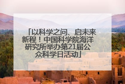 以科学之问、启未来新程！中国科学院海洋研究所举办第21届公众科学日活动