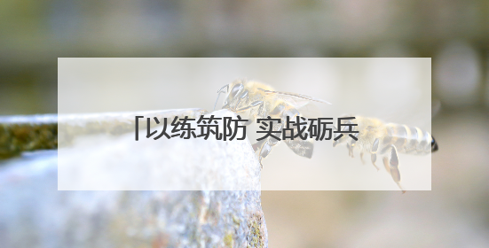以练筑防 实战砺兵 河南交投濮阳分公司开展防汛应急演练