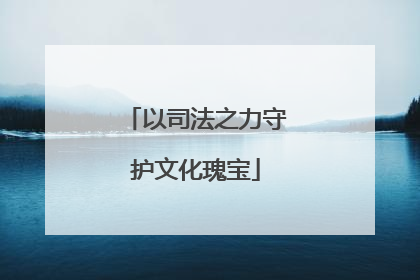 以司法之力守护文化瑰宝