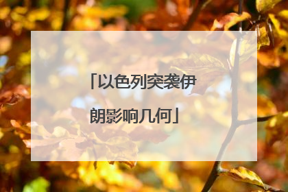 以色列突袭伊朗影响几何