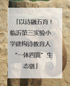 以诗融五育！临沂第三实验小学建构诗教育人“一体四翼”生态链