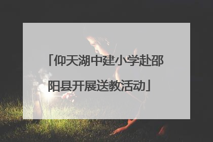 仰天湖中建小学赴邵阳县开展送教活动