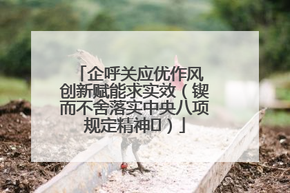 企呼关应优作风 创新赋能求实效（锲而不舍落实中央八项规定精神⑭）