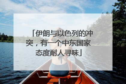 伊朗与以色列的冲突，有一个中东国家态度耐人寻味
