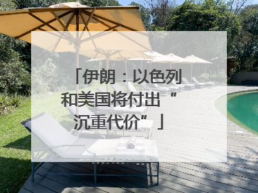 伊朗：以色列和美国将付出“沉重代价”