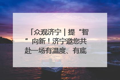 众观济宁｜提“智”向新！济宁邀您共赴一场有温度、有底气的“智造”之约