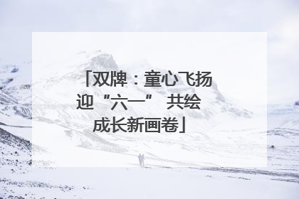 双牌：童心飞扬迎“六一” 共绘成长新画卷