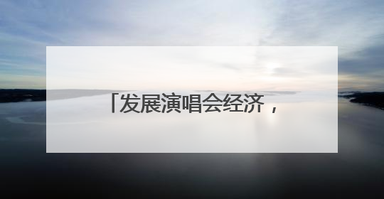 发展演唱会经济，郑州优势几何？