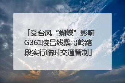 受台风“蝴蝶”影响 G361陵昌线鹦哥岭路段实行临时交通管制