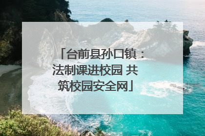 台前县孙口镇：法制课进校园 共筑校园安全网