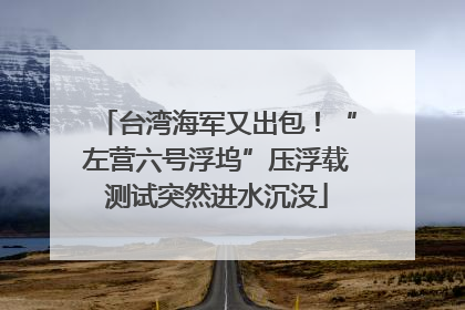 台湾海军又出包！“左营六号浮坞”压浮载测试突然进水沉没