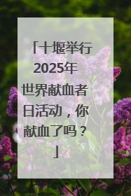 十堰举行2025年世界献血者日活动，你献血了吗？