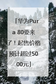华为Pura 80要来了！起售价格预计超过5000元