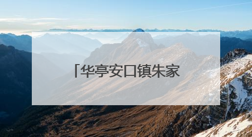 华亭安口镇朱家坡乡村旅游果蔬采摘月活动开幕
