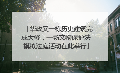 华政又一栋历史建筑完成大修，一场文物保护法模拟法庭活动在此举行