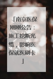 南京医保刚刚公告：施工挖断光缆，影响医保就医刷卡