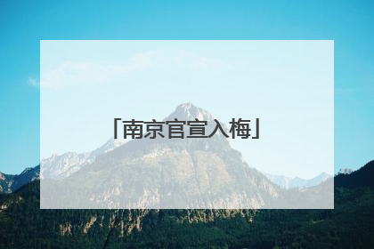 南京官宣入梅