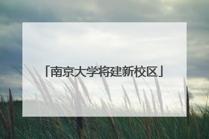 南京大学将建新校区