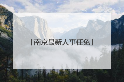 南京最新人事任免
