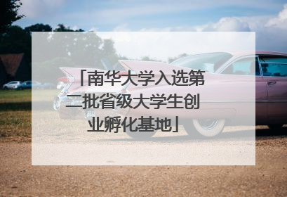 南华大学入选第二批省级大学生创业孵化基地