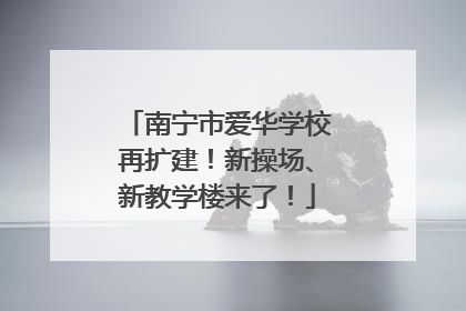 南宁市爱华学校再扩建！新操场、新教学楼来了！