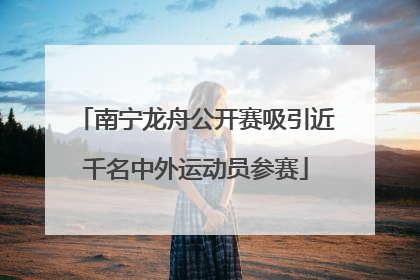 南宁龙舟公开赛吸引近千名中外运动员参赛